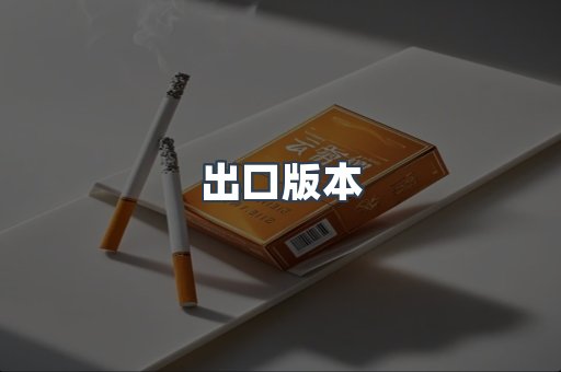 出口版本
